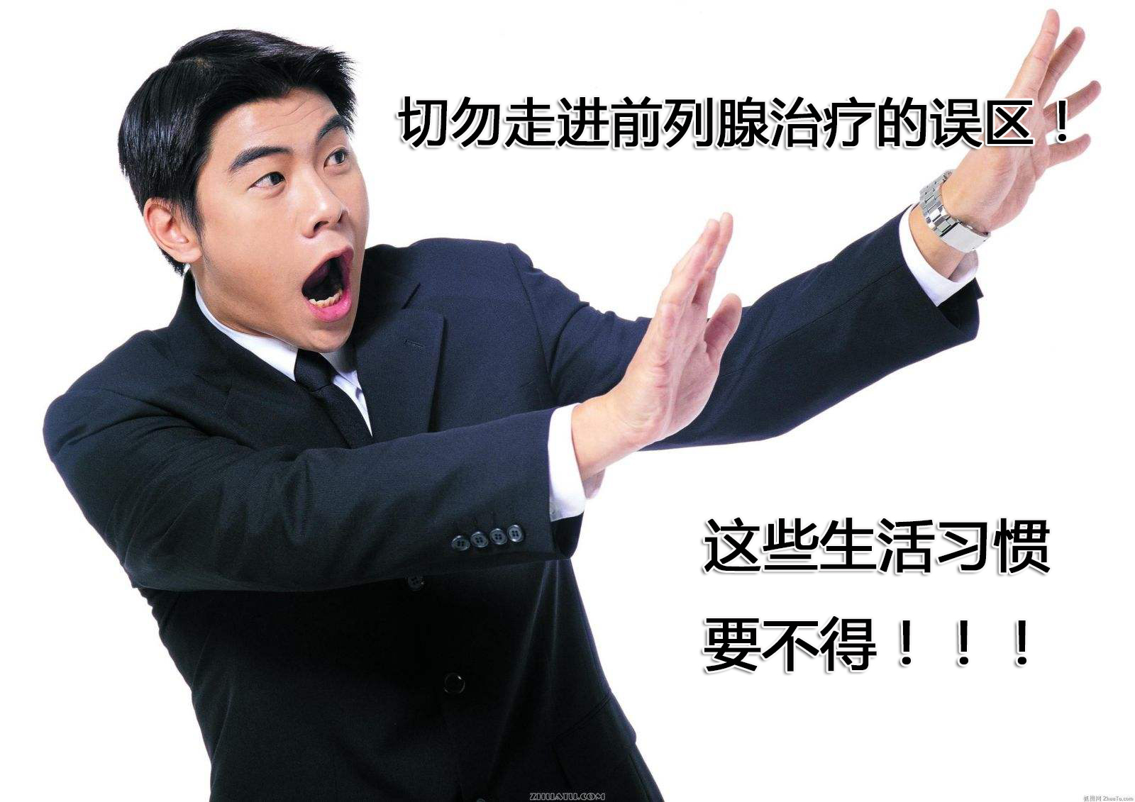 【这些习惯要不得】切勿走入治疗前列腺炎的误区!