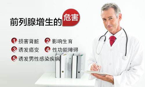 前列腺增生的危害有哪些？【四种方法治疗前列腺增生】