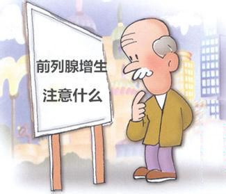 生活中前列腺增生要注意什么?【六大饮食禁忌】